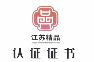热列祝贺澳门新京葡平台荣获“江苏精品”认证证书